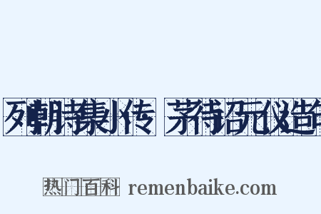 列朝诗集小传·茅待诏元仪造句是什么意思的图片